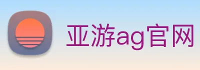 亚游ag官网 Logo